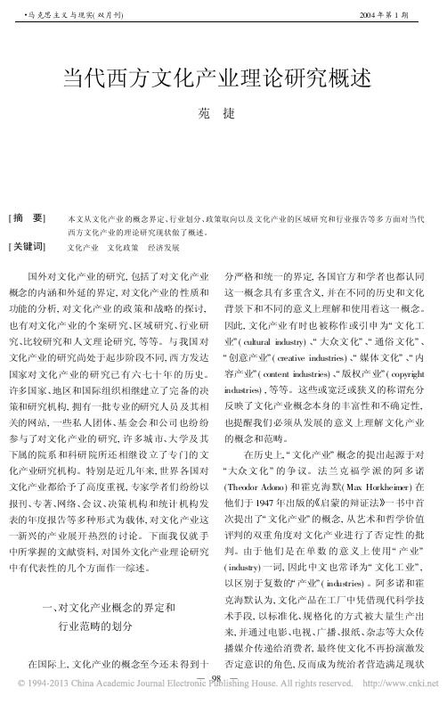 当代西方文化产业理论研究概述_苑捷