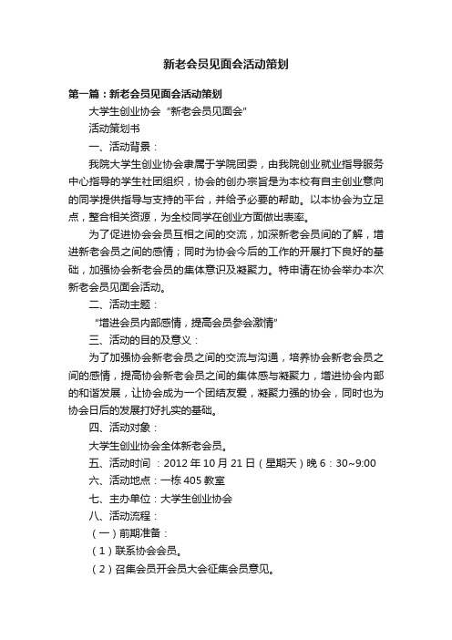 新老会员见面会活动策划