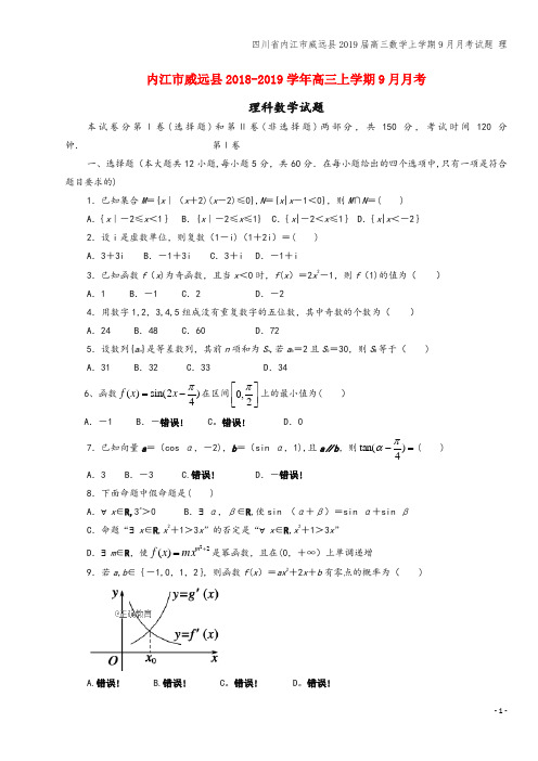 四川省内江市威远县2019届高三数学上学期9月月考试题 理
