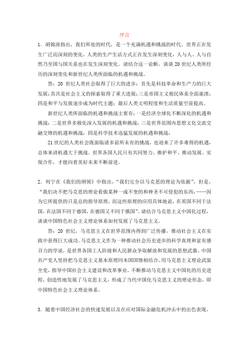 中国化马克思主义当代课后习题