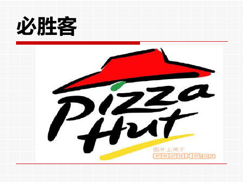 品牌简介之必胜客ppt