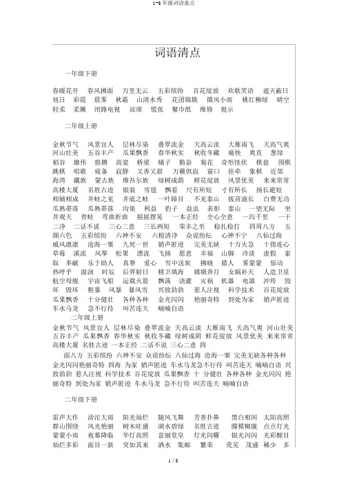 1-6年级词语盘点