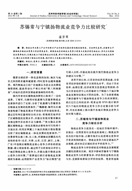 苏锡常与宁镇扬物流业竞争力比较研究