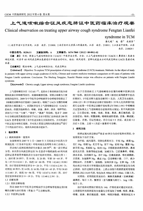 上气道咳嗽综合征风痰恋肺证中医药临床治疗观察