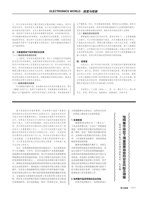 电网集中监控下海量信息导致的安全风险及措施