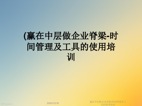 赢在中层做企业脊梁-时间管理及工具的使用培训