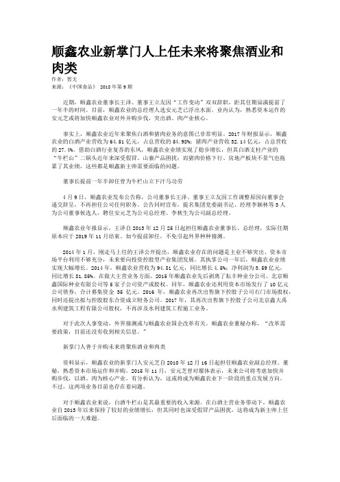 顺鑫农业新掌门人上任未来将聚焦酒业和肉类