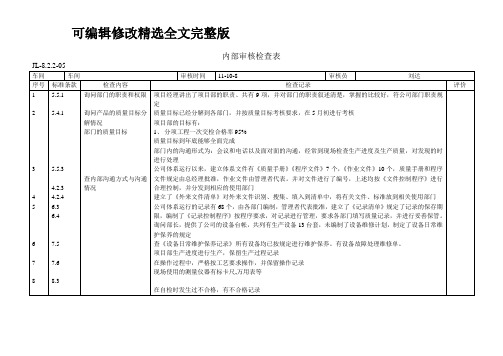 内部审核检查表精选全文完整版