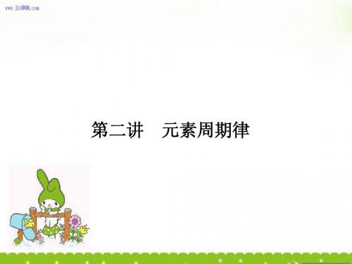 高三化学总复习实用课件：必考5-2 元素周期律(人教版)