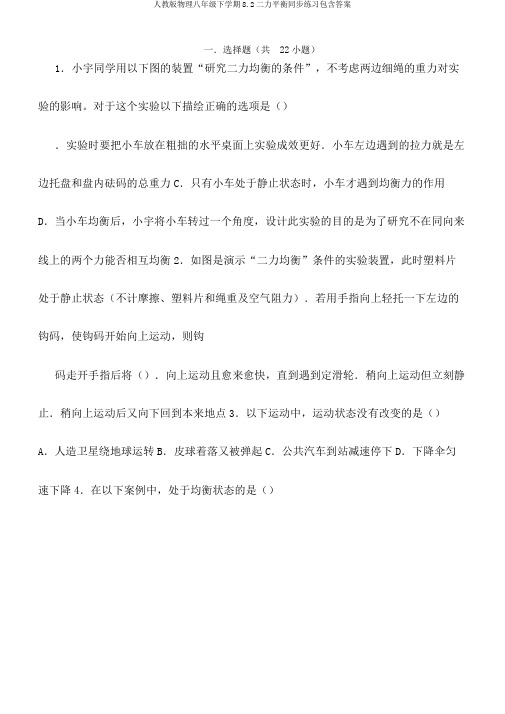 人教版物理八年级下学期8.2二力平衡同步练习包含答案
