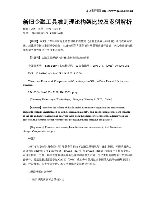 新旧金融工具准则理论构架比较及案例解析