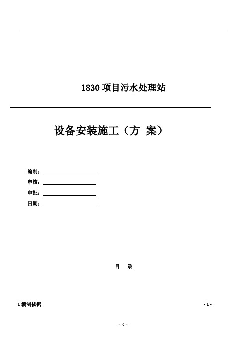 设备安装施工方案
