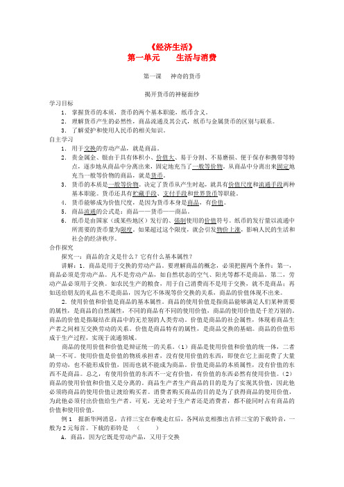 高三政治一轮复习《经济生活》第一单元 学案 新人教版必修1