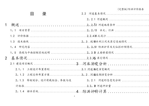 (完整版)防洪评价报告