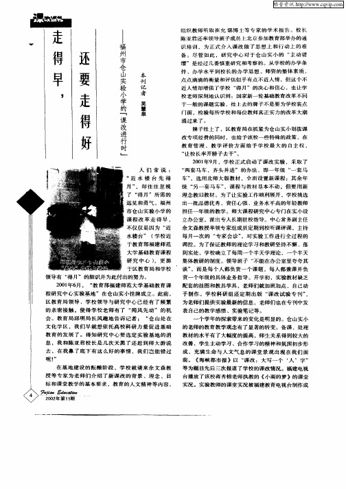 走得早,还要走得好—福州市仓山实验小学的《课改进行时》