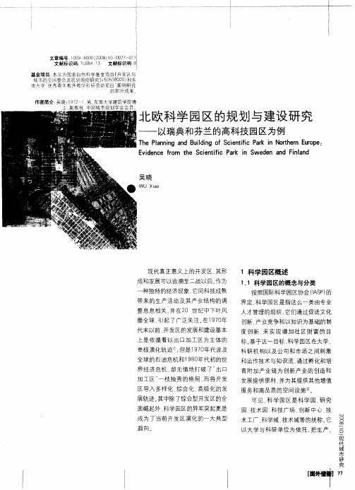 北欧科学园区的规划与建设研究——以瑞典和芬兰的高科技园区为例