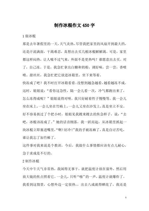 制作冰棍作文450字