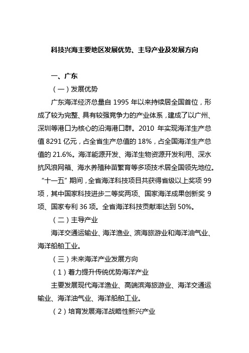 科技兴海主要地区发展优势、主导产业及发展方向