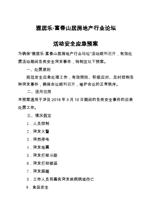 安全应急预案 
