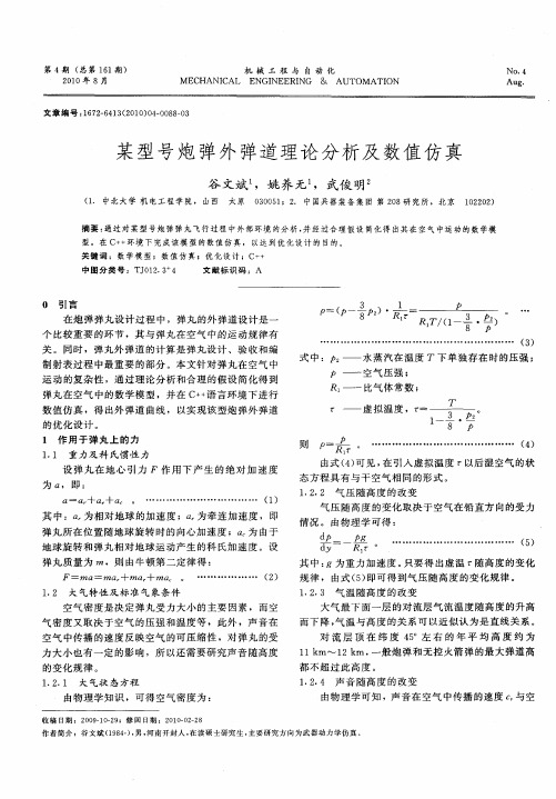 某型号炮弹外弹道理论分析及数值仿真