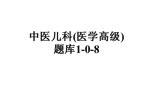 中医儿科(医学高级)题库1-0-8