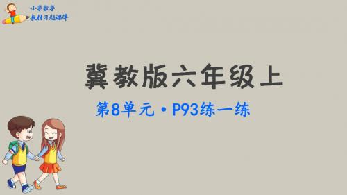 六年级上册数学课件-第8单元探索乐园冀教版共62张PPT