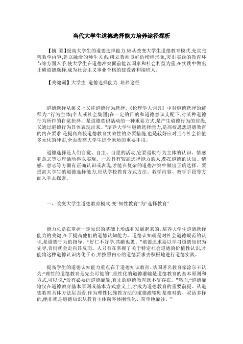 当代大学生道德选择能力培养途径探析