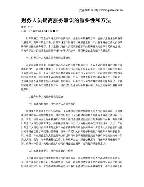 财务人员提高服务意识的重要性和方法
