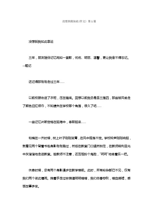 没想到我如此(作文)(20篇)