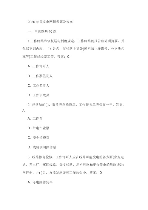 2020年国家电网招考题及答案