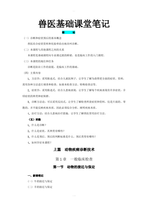 农广校兽医基础课堂笔记