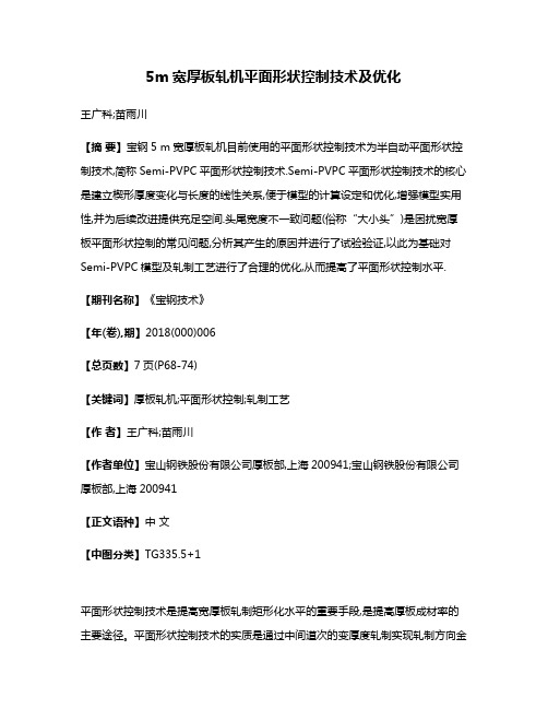 5m宽厚板轧机平面形状控制技术及优化