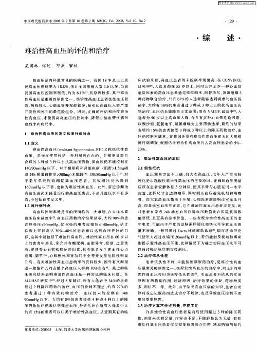 难治性高血压的评估和治疗