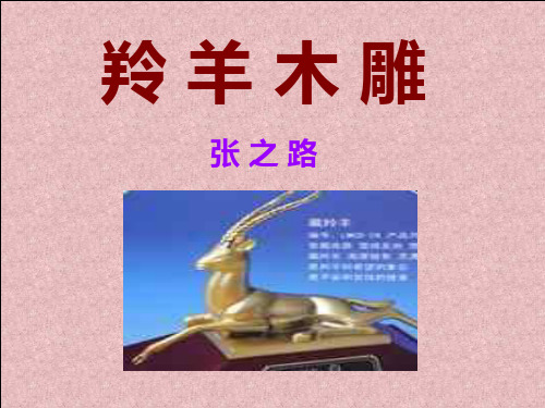 《羚羊木雕》课件