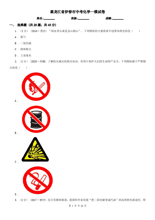 黑龙江省伊春市中考化学一模试卷