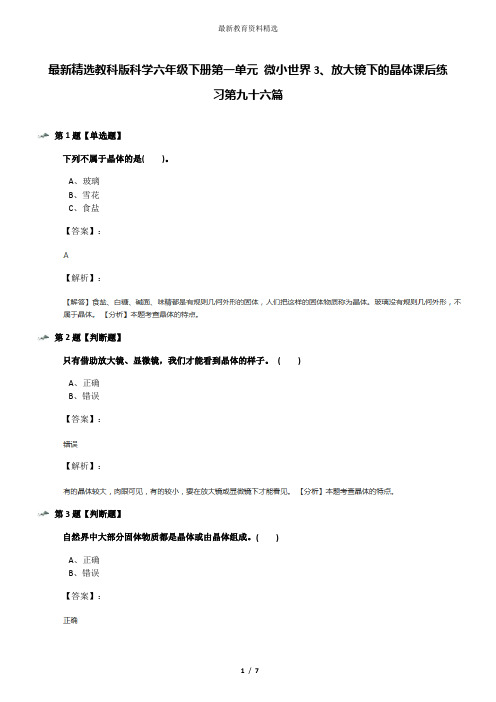 最新精选教科版科学六年级下册第一单元 微小世界3、放大镜下的晶体课后练习第九十六篇