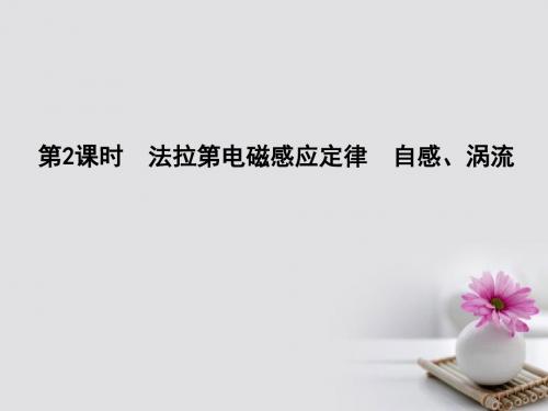 (全国通用版)2018高考物理大一轮温习 第十章节 电磁感应(第2课时)法拉第电磁感应定律 自感、涡流讲义