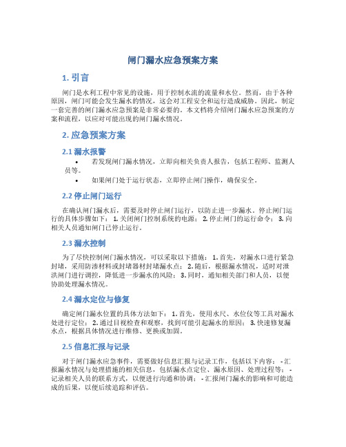 闸门漏水应急预案方案