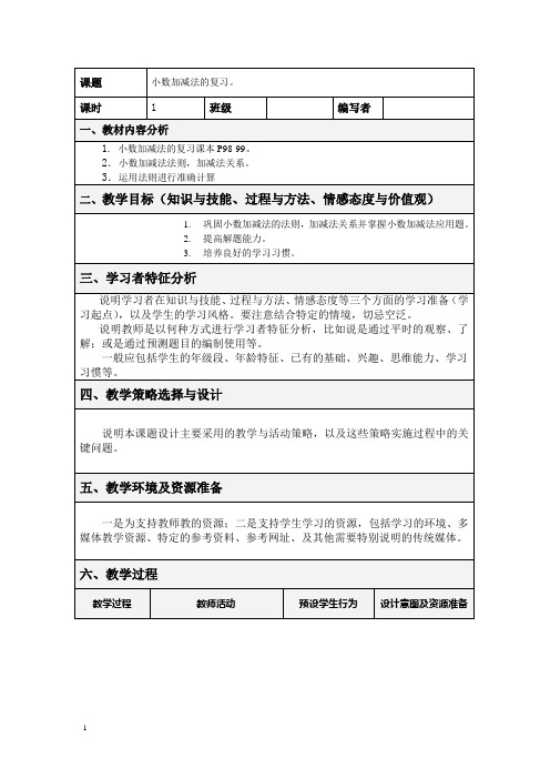 新课标人教版四年级下《小数加减法的复习》教案及反思