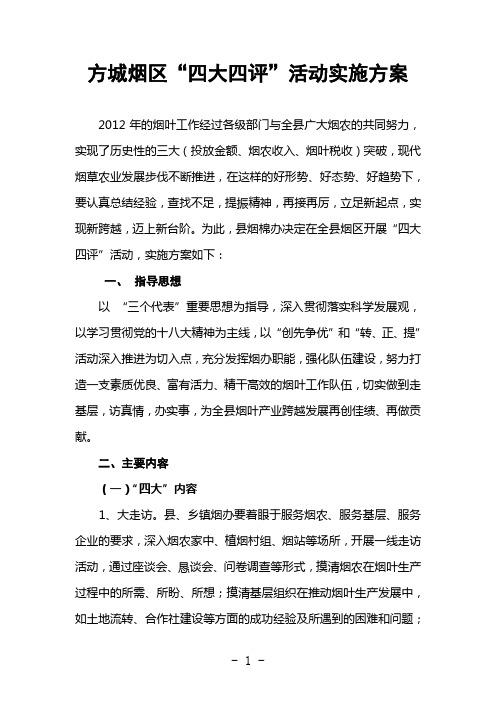 方城烟区“四大四评”活动实施方案