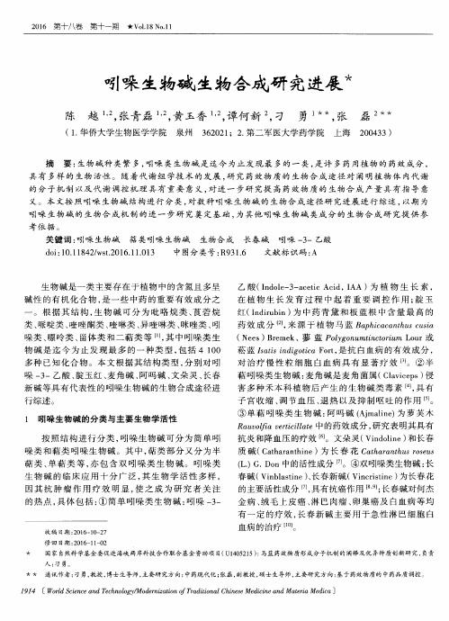 吲哚生物碱生物合成研究进展