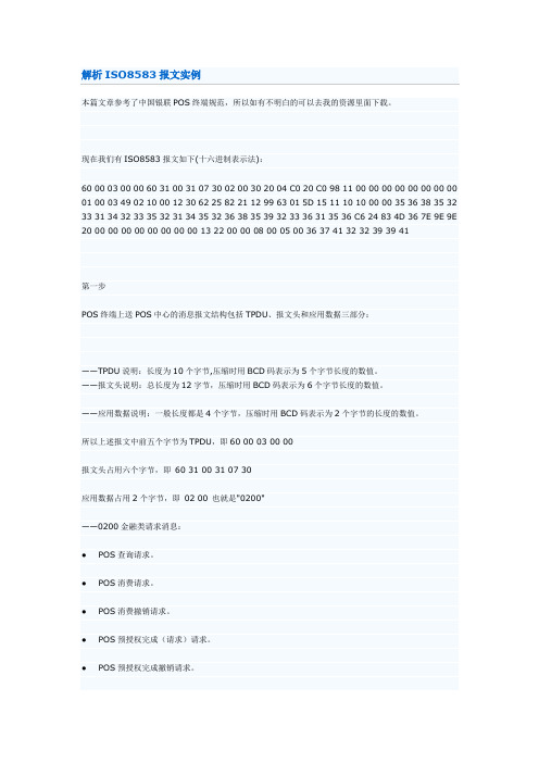 解析ISO8583报文实例