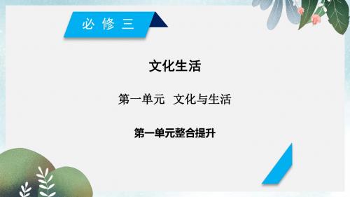 高考政治一轮复习第一单元文化与生活单元整合提升课件新人教版必修3