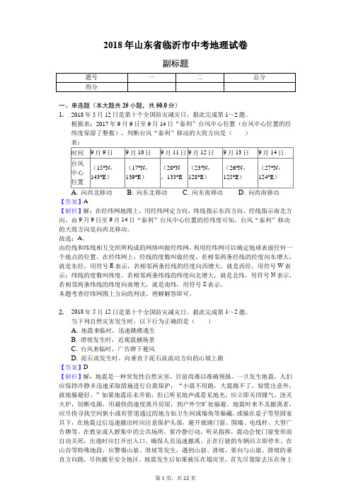 2018年山东省临沂市中考地理试卷-教师用卷