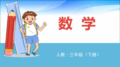 三年级下册数学课件  第五课时 商末尾有0的除法  人教版 (共15张PPT)