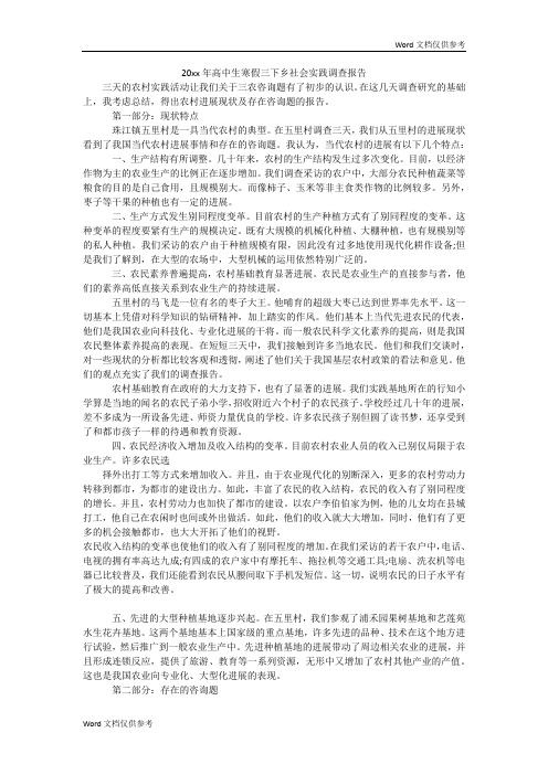 20xx年高中生寒假三下乡社会实践调查报告