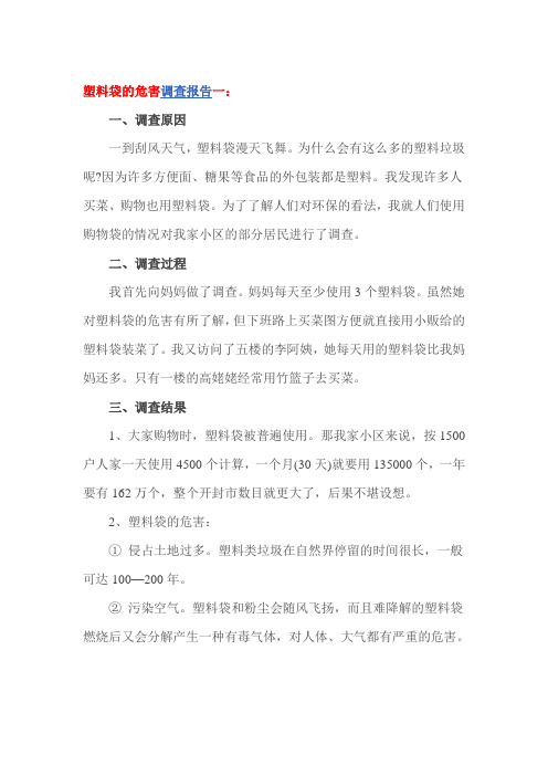 塑料袋的危害调查报告一