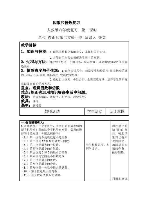 数学人教版六年级下册《“因数和倍数”整理复习》