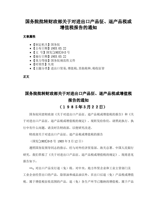 国务院批转财政部关于对进出口产品征、退产品税或增值税报告的通知