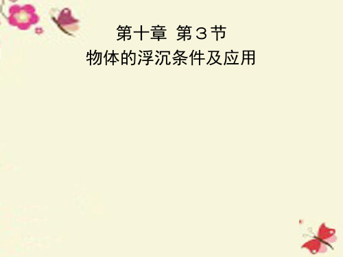八年级物理下册103物体的浮沉条件及应用2新人教版PPT课件